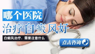 治疗白癜风有哪些方法