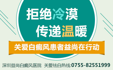 深圳市益尚医院讲解儿童白癜风的护理方法有哪些注意点