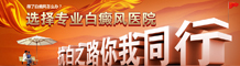 白癜风治疗专题