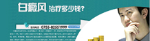 白癜风费用专题