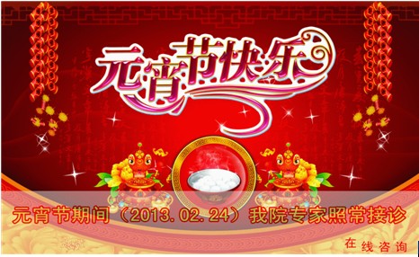 我院元宵节不放假 权威专家照常接诊