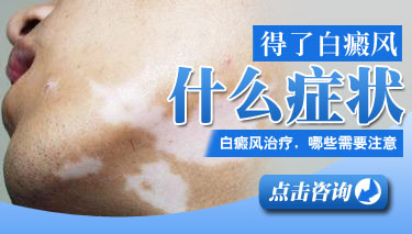 为什么儿童会患上白癜风