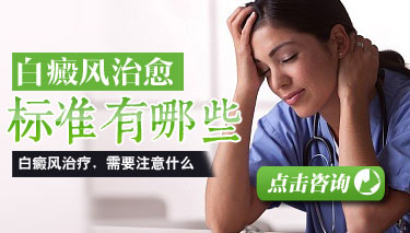 白癜风病人的饮食注意事项有哪些